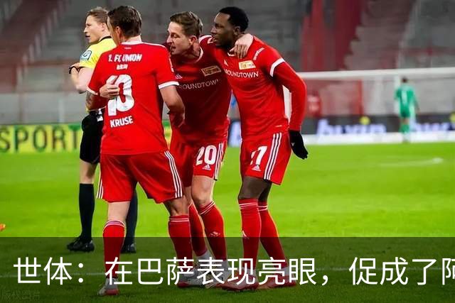 世体：在巴萨表现亮眼，促成了阿德耶米重返德国国家队