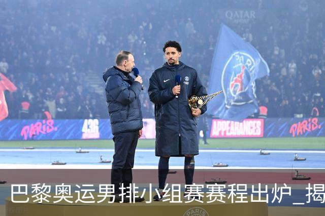 巴黎奥运男排小组赛赛程出炉 揭幕战日本迎战德国
