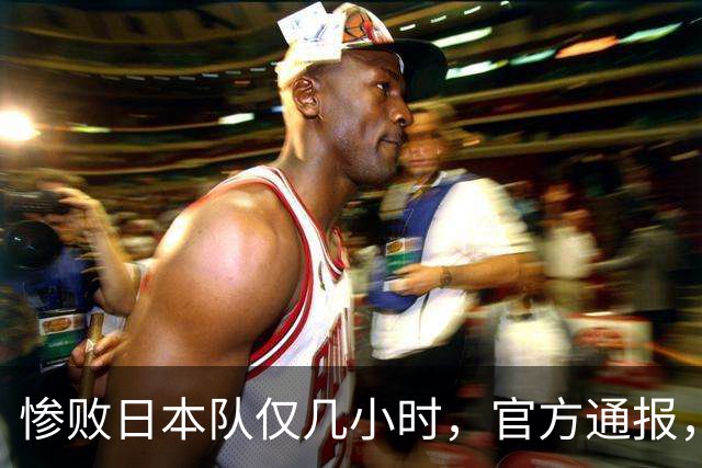 惨败日本队仅几小时，官方通报，胡明轩承认出问题，郭士强上热搜