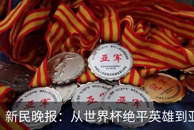 新民晚报：从世界杯绝平英雄到亚运绝对核心 杨舒予正在完成蜕变