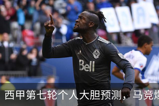西甲第七轮个人大胆预测，马竞爆冷皇马，塞维利亚阻击巴萨