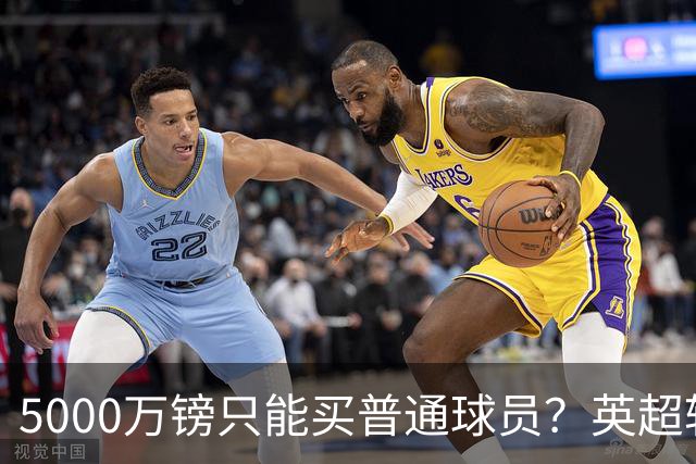 5000万镑只能买普通球员？英超转会市场彻底疯了